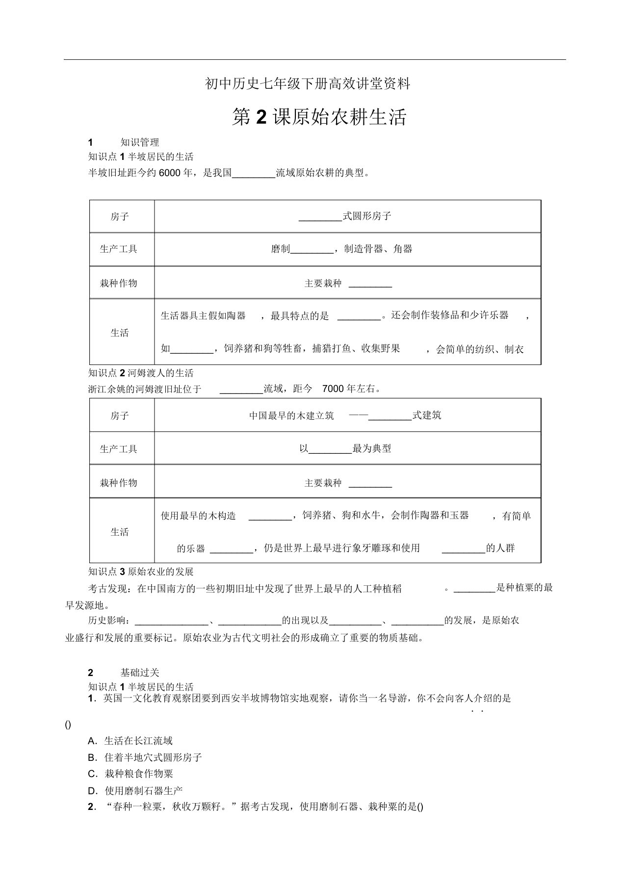 初中历史七年级下册高效课堂资料第一单元第2课《原始农耕生活》习题