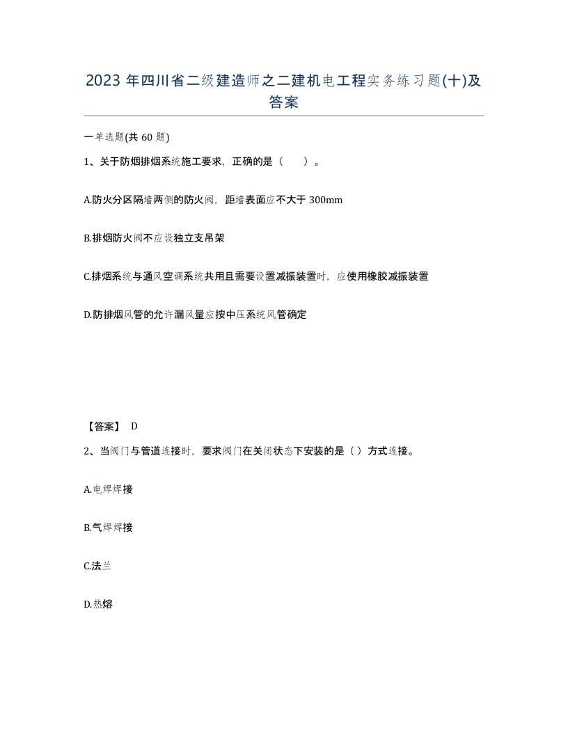 2023年四川省二级建造师之二建机电工程实务练习题十及答案