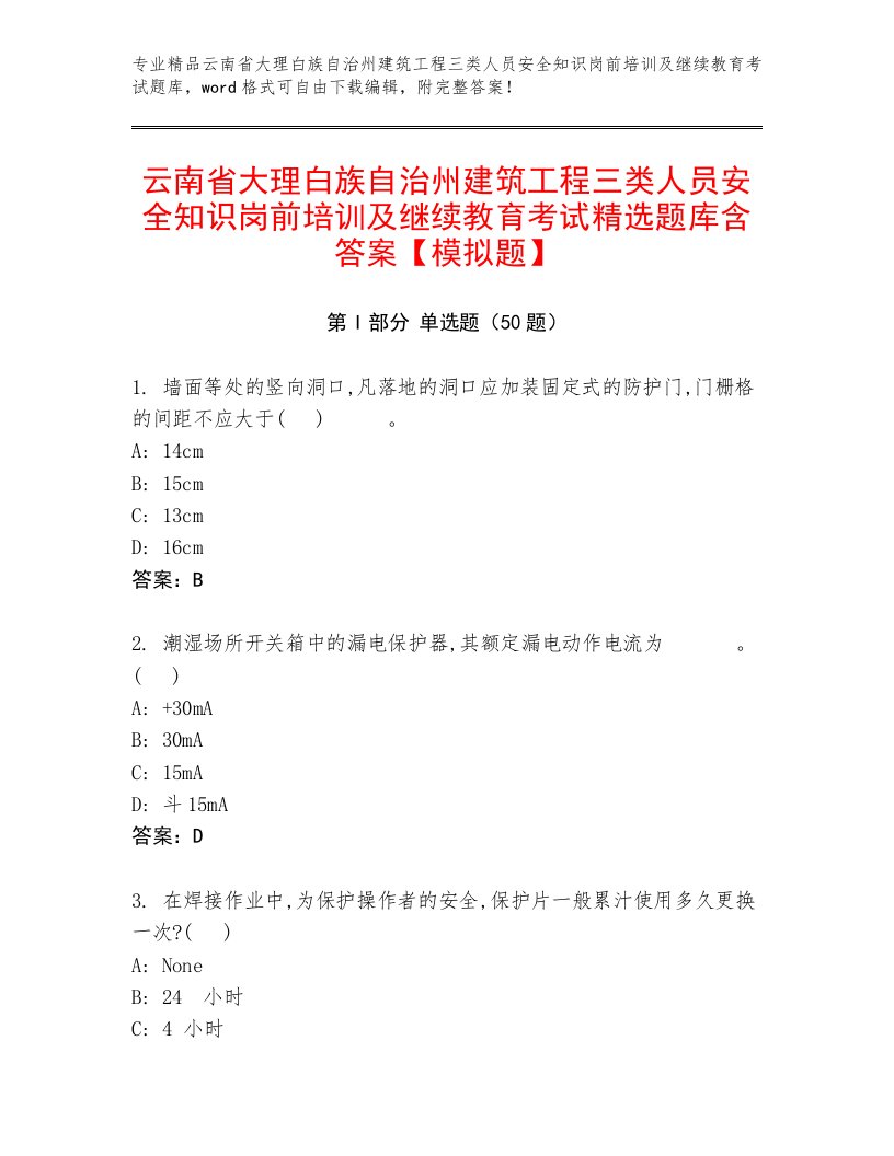 云南省大理白族自治州建筑工程三类人员安全知识岗前培训及继续教育考试精选题库含答案【模拟题】