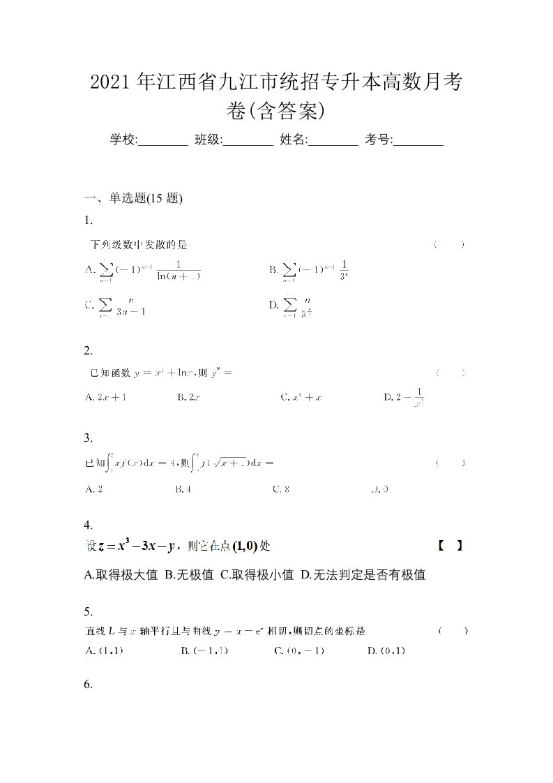 2021年江西省九江市统招专升本高数月考卷含答案