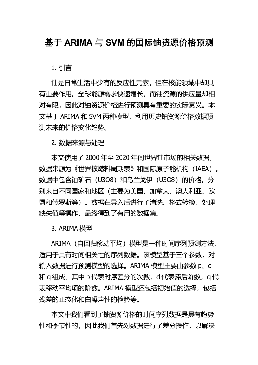 基于ARIMA与SVM的国际铀资源价格预测