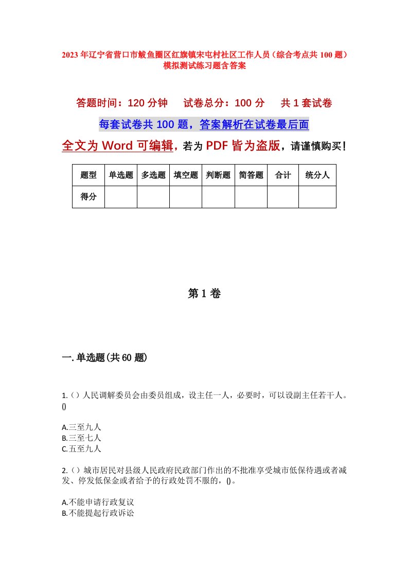 2023年辽宁省营口市鲅鱼圈区红旗镇宋屯村社区工作人员综合考点共100题模拟测试练习题含答案