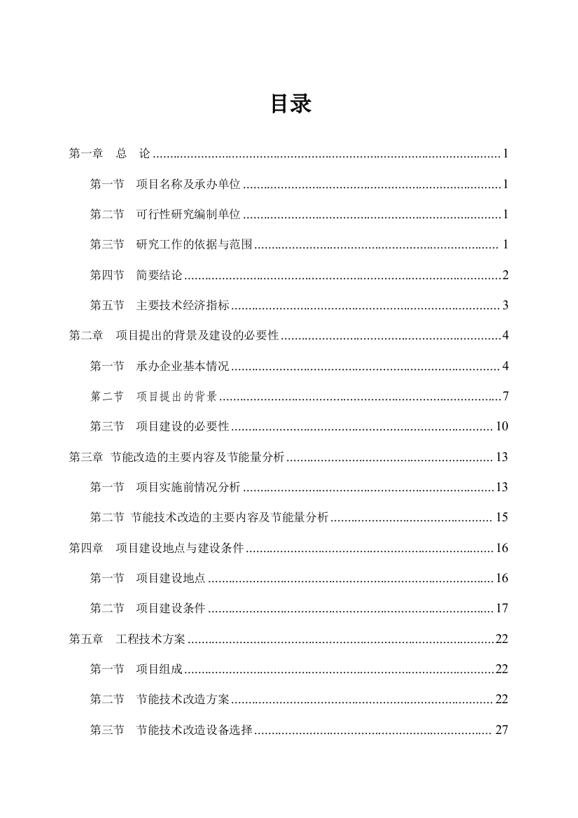 某公司高炉余热利用项目可行性策划书