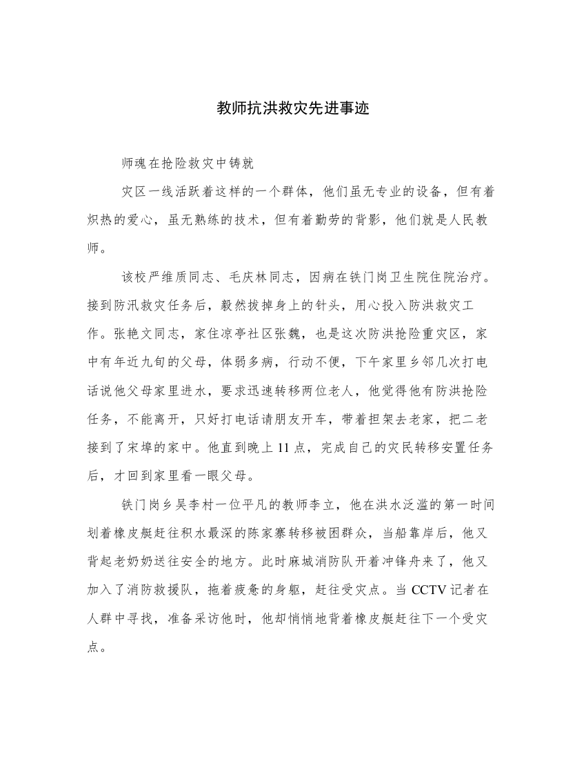 教师抗洪救灾先进事迹