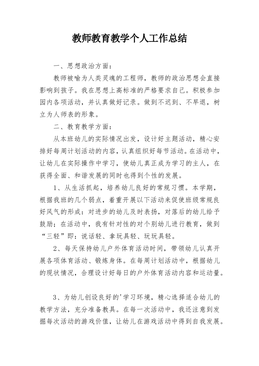 教师教育教学个人工作总结_4