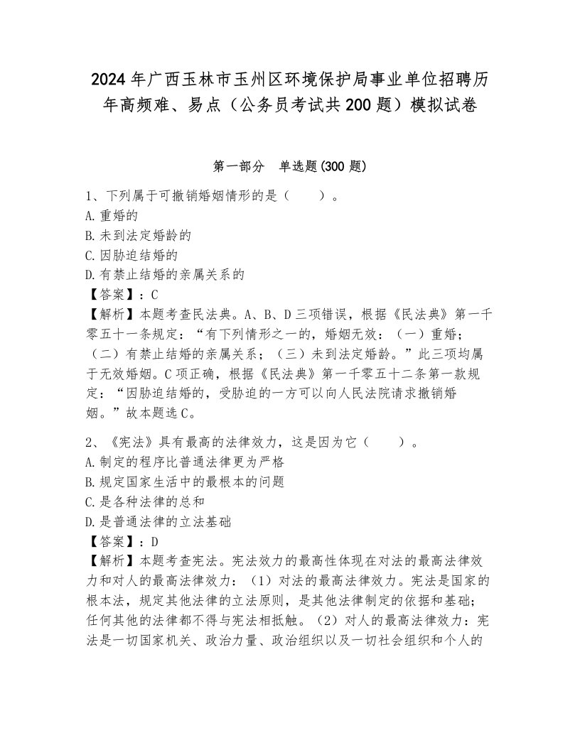 2024年广西玉林市玉州区环境保护局事业单位招聘历年高频难、易点（公务员考试共200题）模拟试卷a4版打印