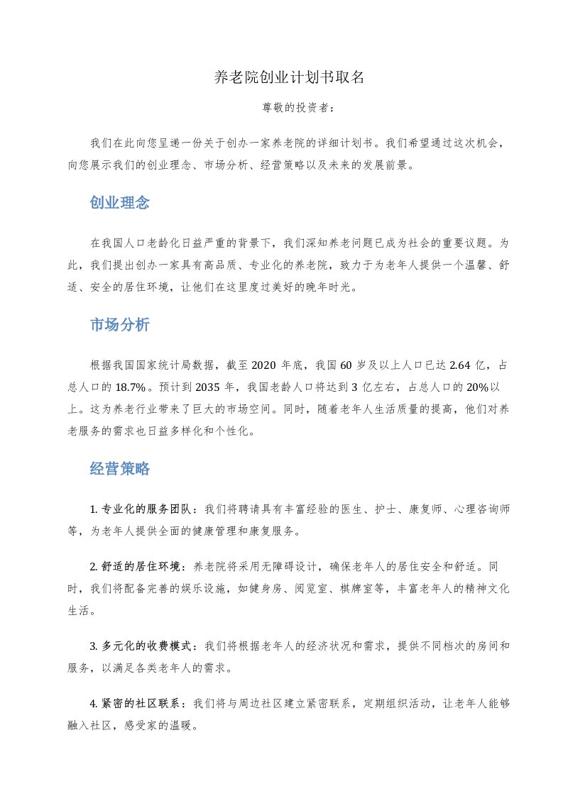 养老院创业计划书取名