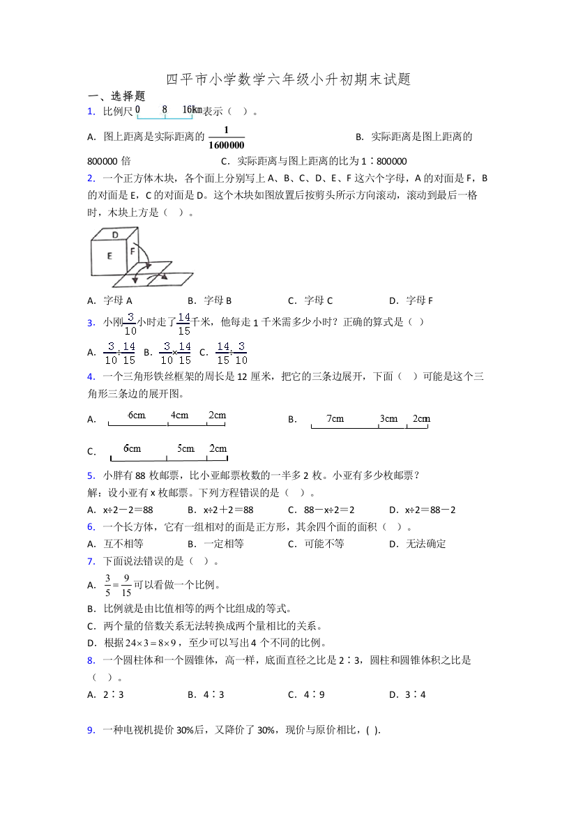 四平市小学数学六年级小升初期末试题