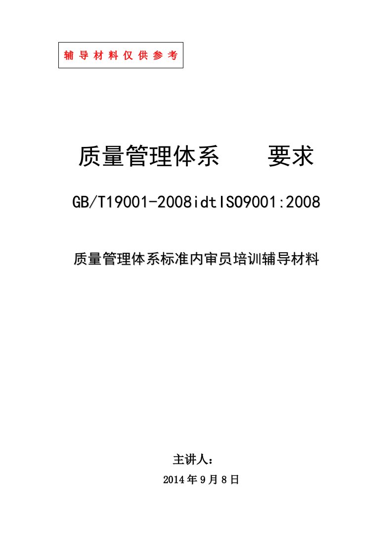 质量管理体系标准辅导材料