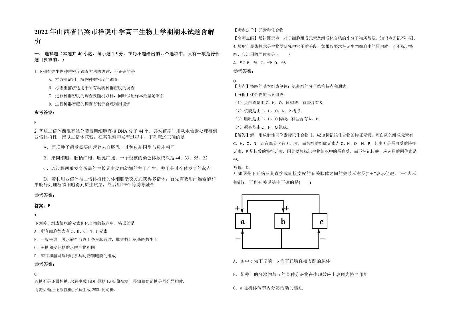 2022年山西省吕梁市祥诞中学高三生物上学期期末试题含解析