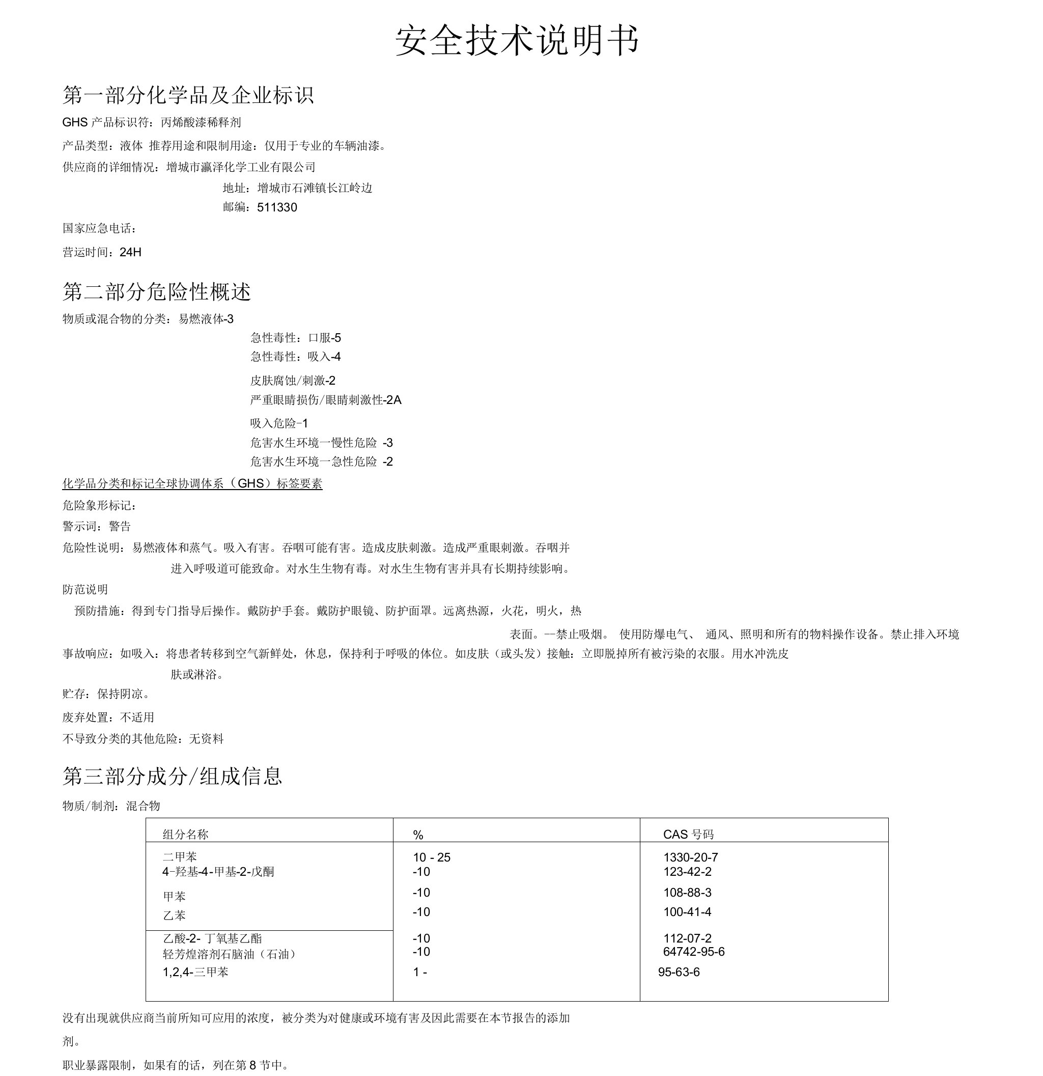 稀释剂安全技术说明书MSDS