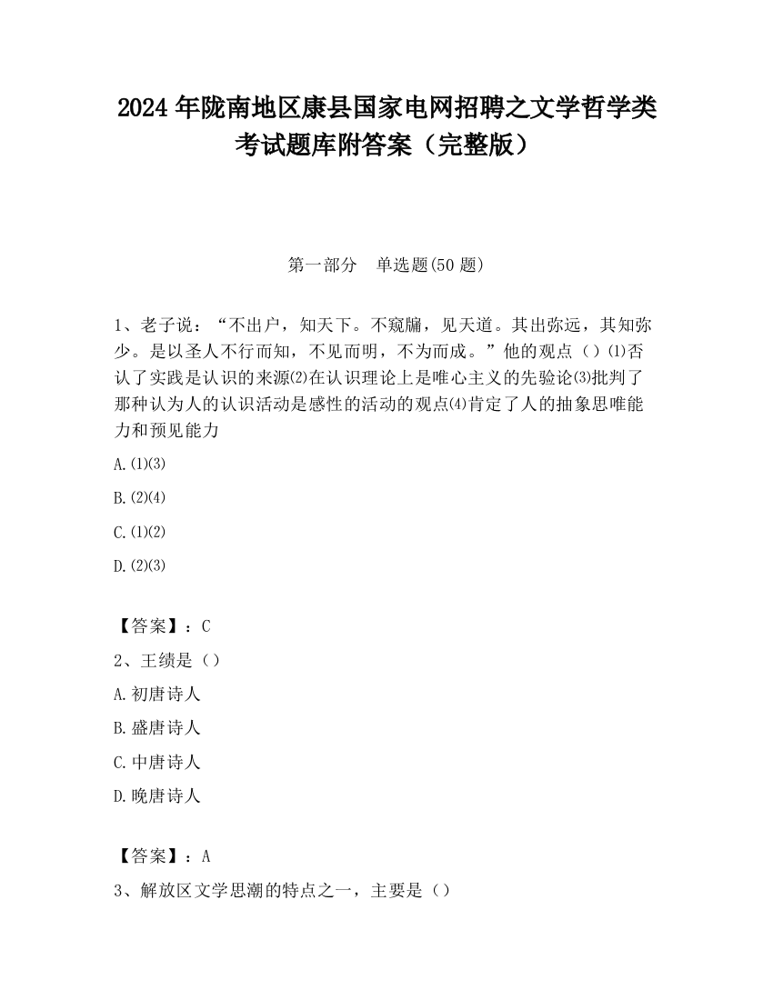 2024年陇南地区康县国家电网招聘之文学哲学类考试题库附答案（完整版）