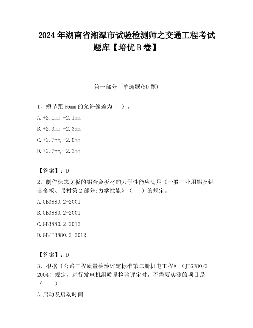 2024年湖南省湘潭市试验检测师之交通工程考试题库【培优B卷】