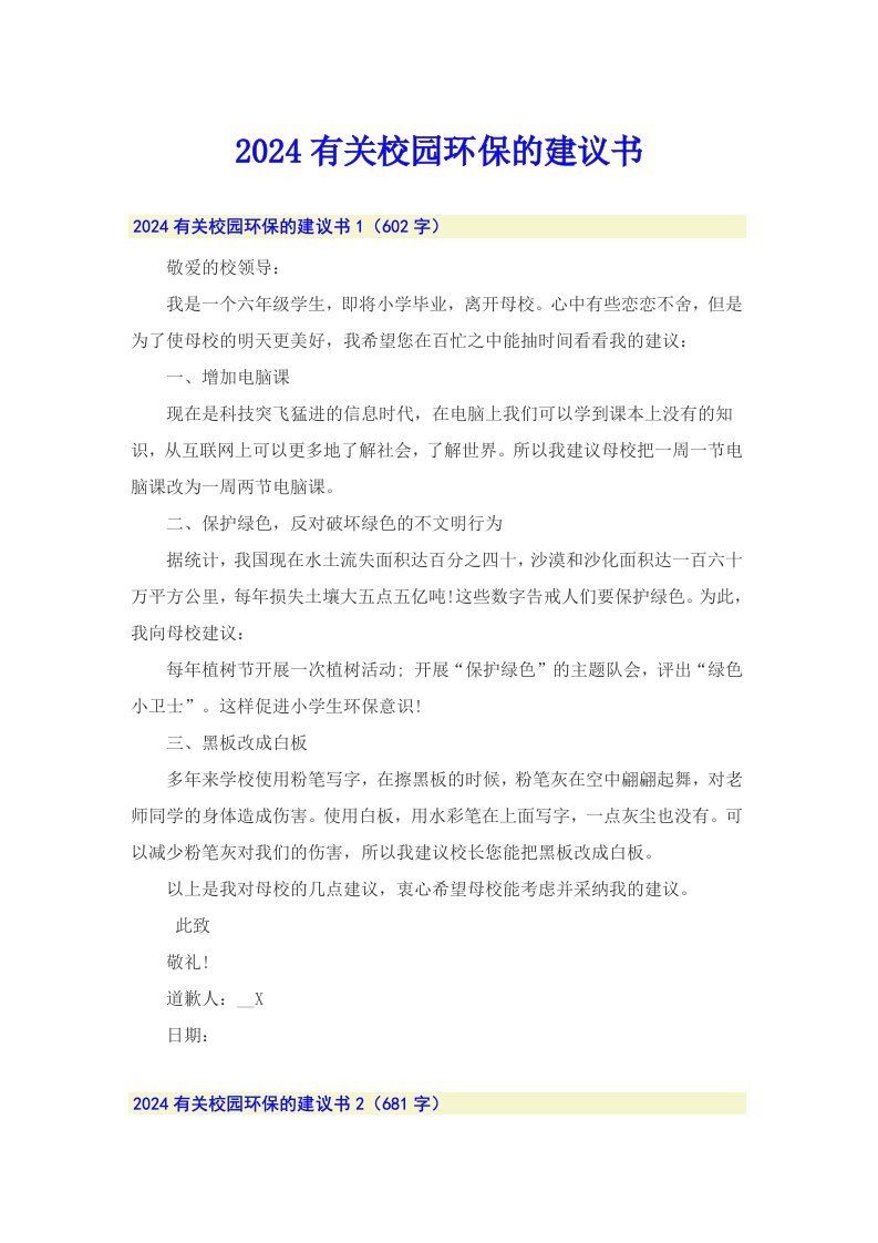 2024有关校园环保的建议书