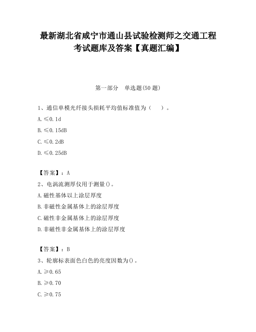 最新湖北省咸宁市通山县试验检测师之交通工程考试题库及答案【真题汇编】