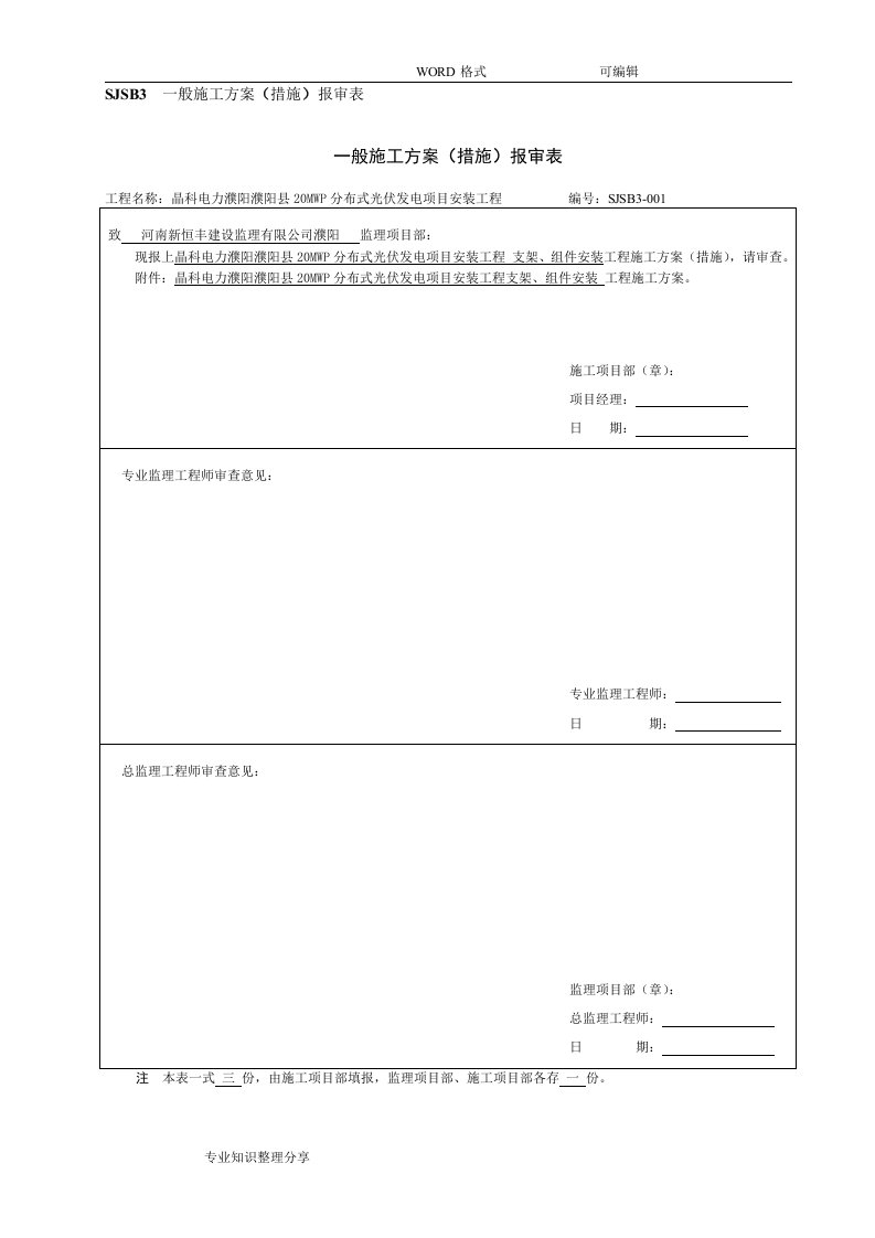 光伏板、支架安装施工方案设计