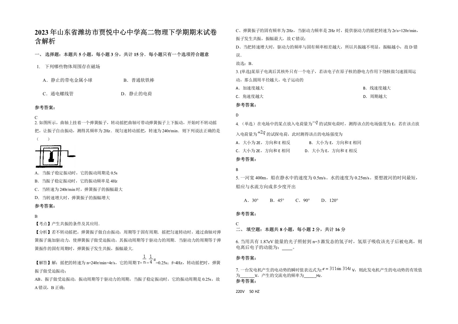 2023年山东省潍坊市贾悦中心中学高二物理下学期期末试卷含解析