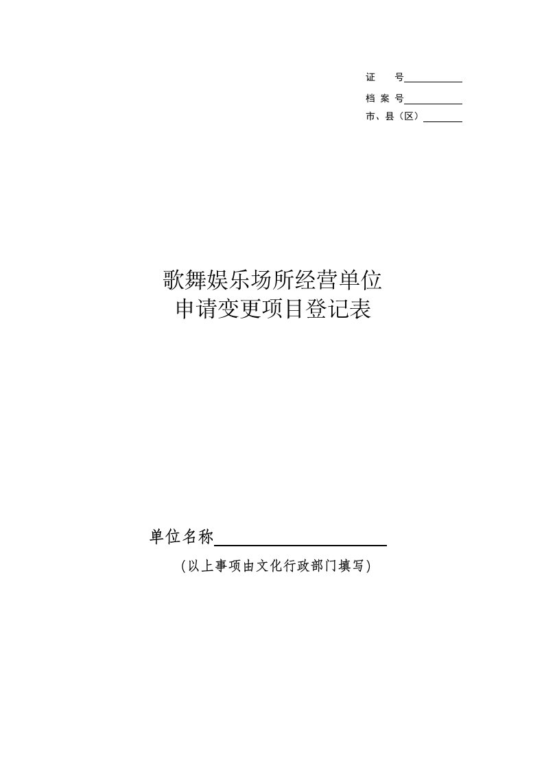 歌舞娱乐场所经营场所申请变更项目登记表