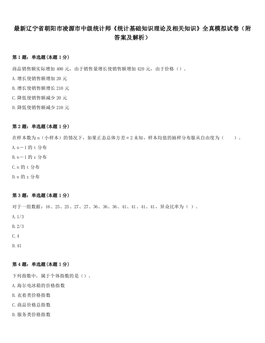 最新辽宁省朝阳市凌源市中级统计师《统计基础知识理论及相关知识》全真模拟试卷（附答案及解析）