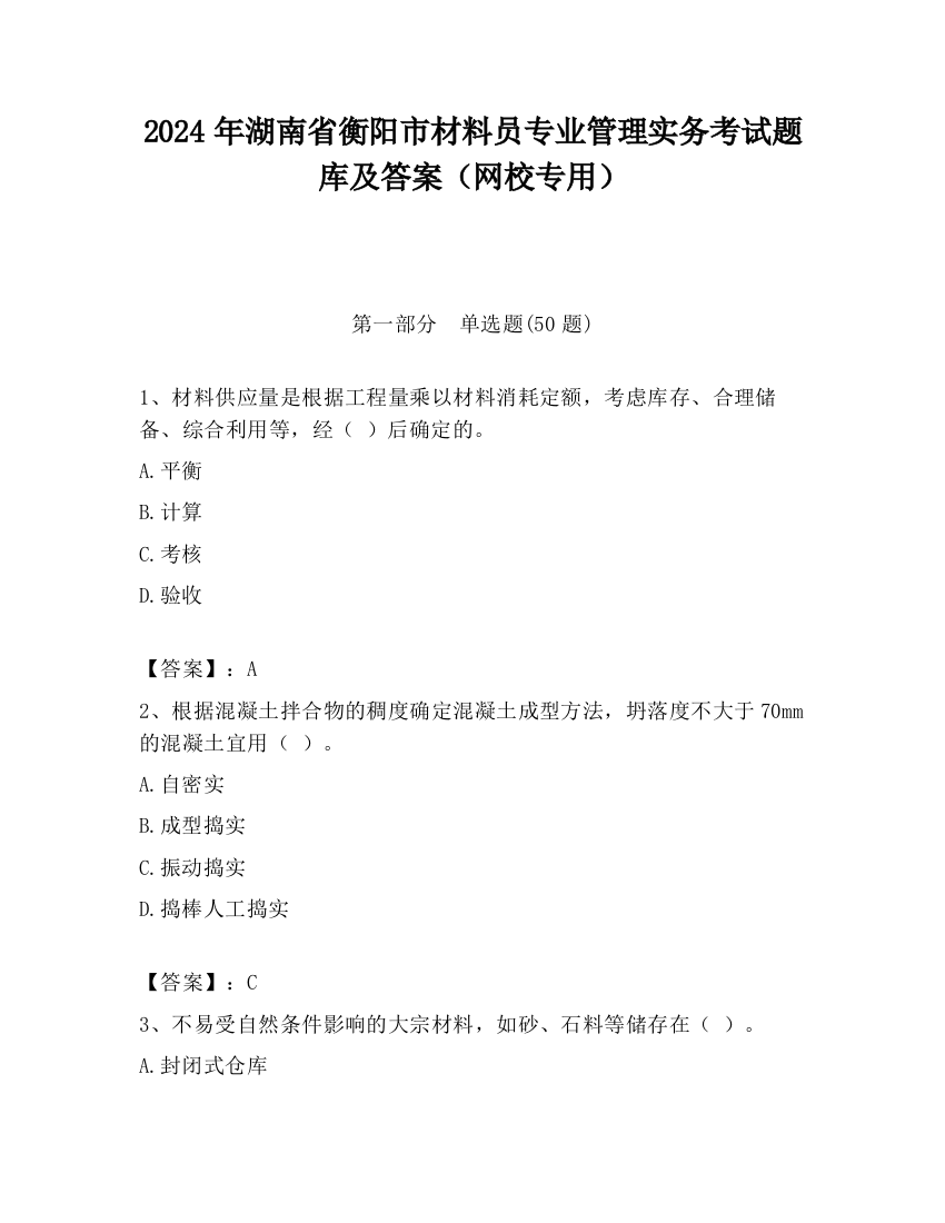 2024年湖南省衡阳市材料员专业管理实务考试题库及答案（网校专用）