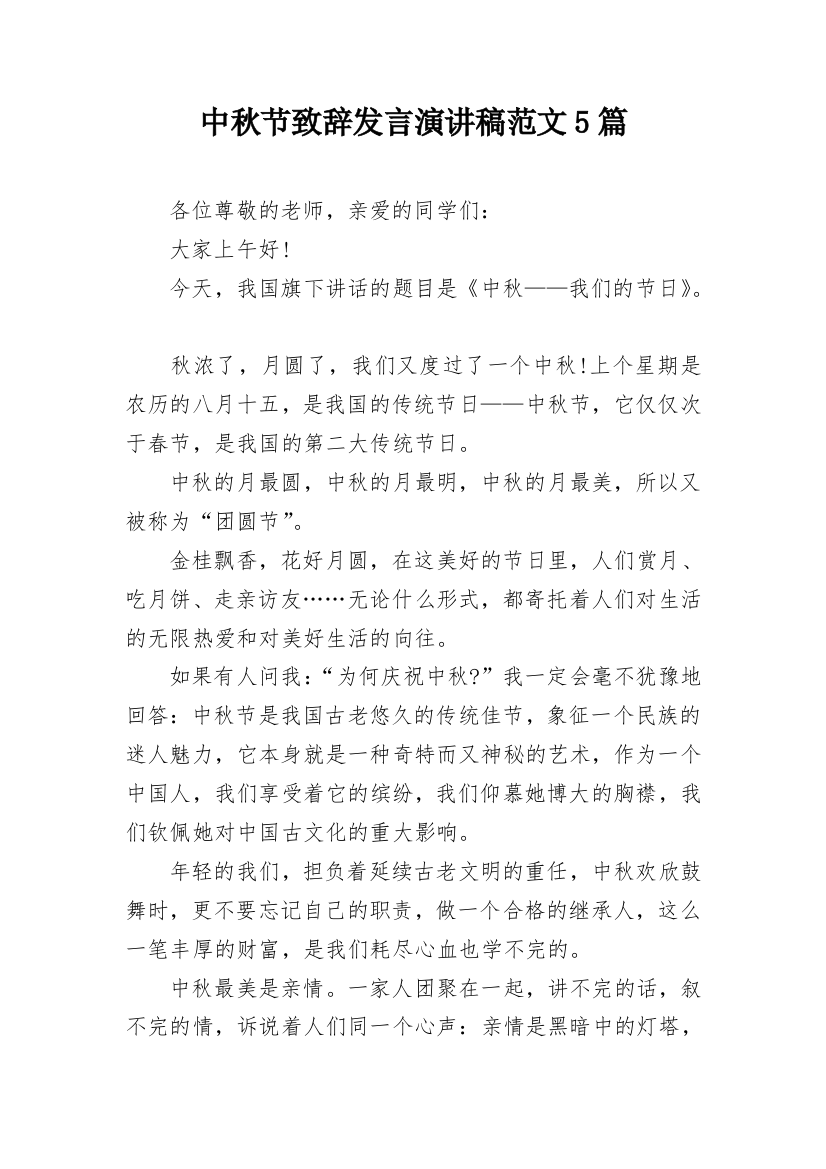 中秋节致辞发言演讲稿范文5篇