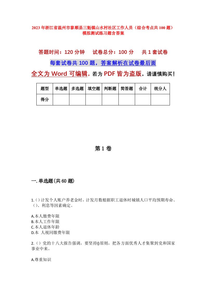 2023年浙江省温州市泰顺县三魁镇山水村社区工作人员综合考点共100题模拟测试练习题含答案