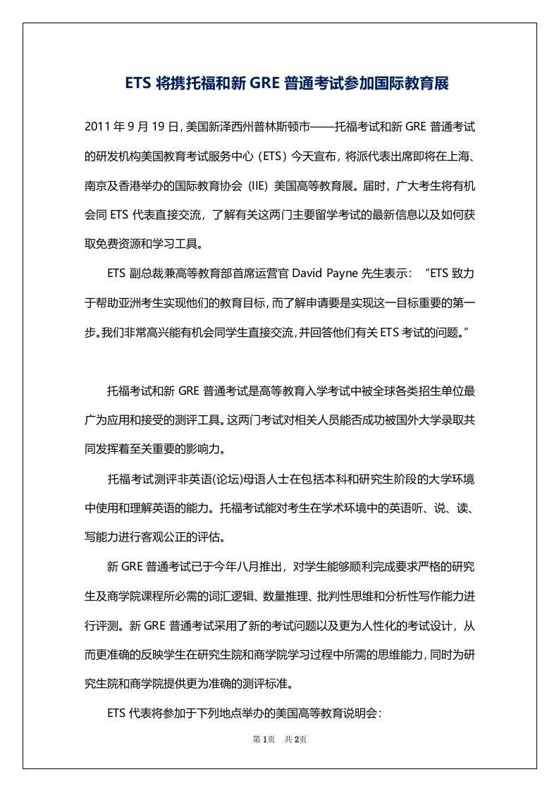 ETS将携托福和新GRE普通考试参加国际教育展