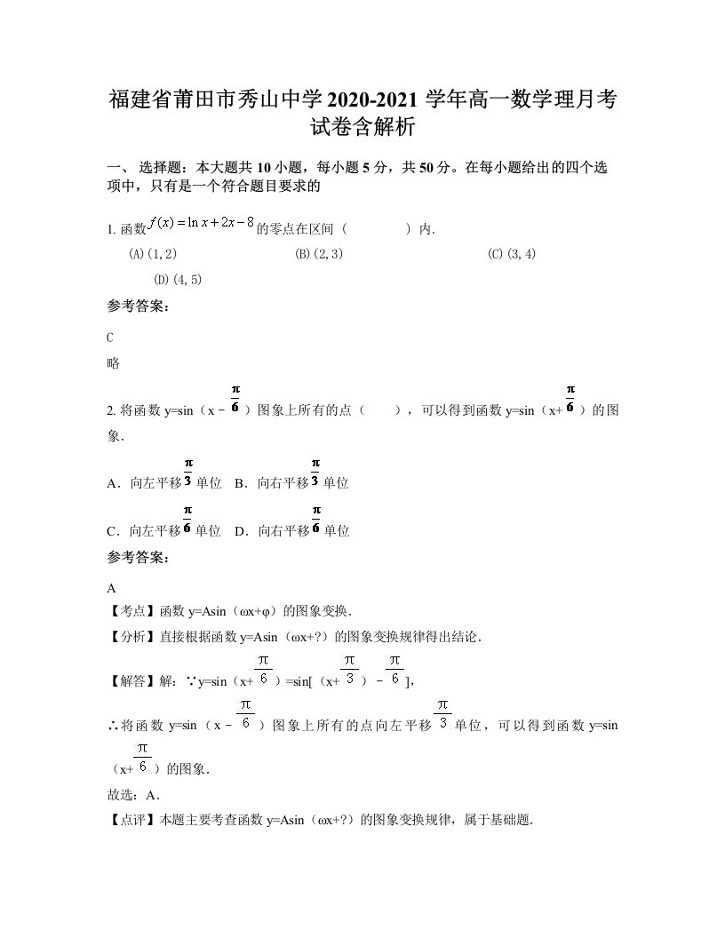 福建省莆田市秀山中学2020-2021学年高一数学理月考试卷含解析