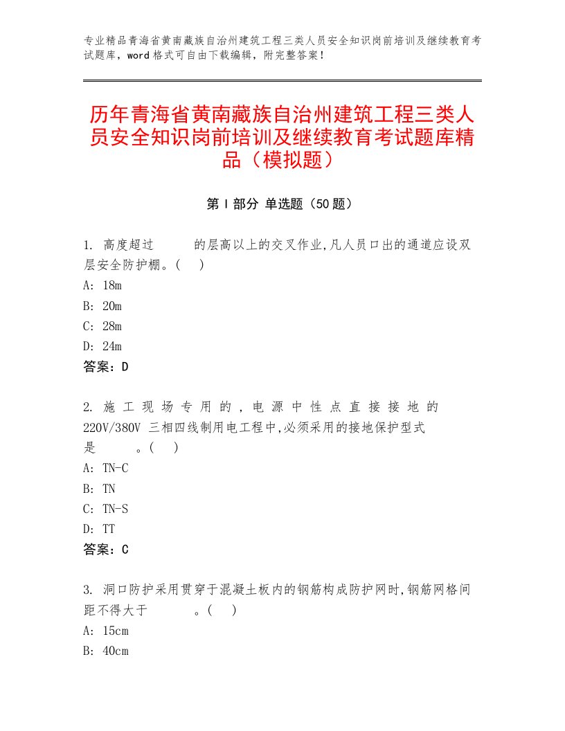 历年青海省黄南藏族自治州建筑工程三类人员安全知识岗前培训及继续教育考试题库精品（模拟题）