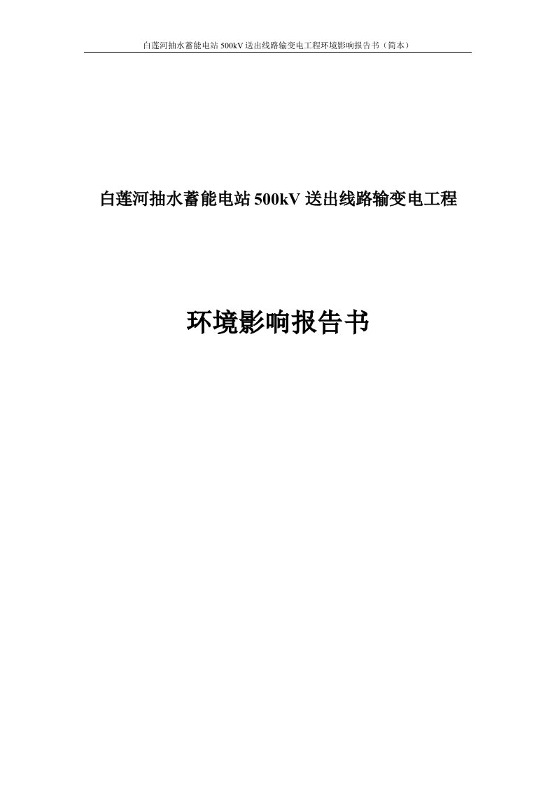 白莲河抽水蓄能电站500kV白莲河电站~黄冈变电站线路环境影响报告书