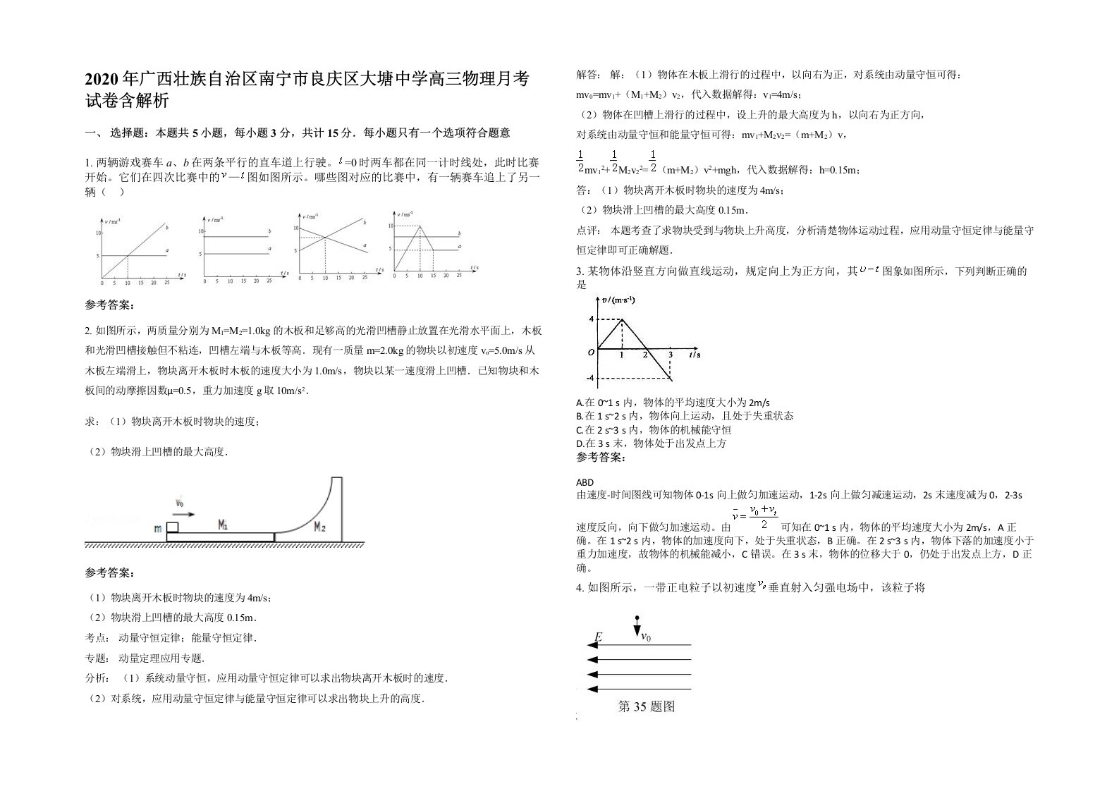 2020年广西壮族自治区南宁市良庆区大塘中学高三物理月考试卷含解析