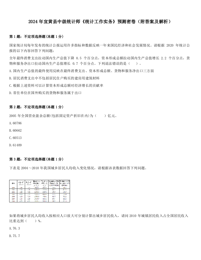 2024年宜黄县中级统计师《统计工作实务》预测密卷（附答案及解析）