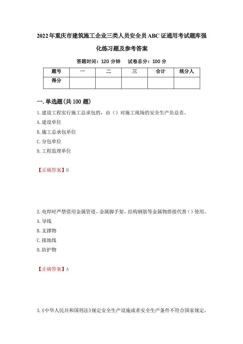 2022年重庆市建筑施工企业三类人员安全员ABC证通用考试题库强化练习题及参考答案88