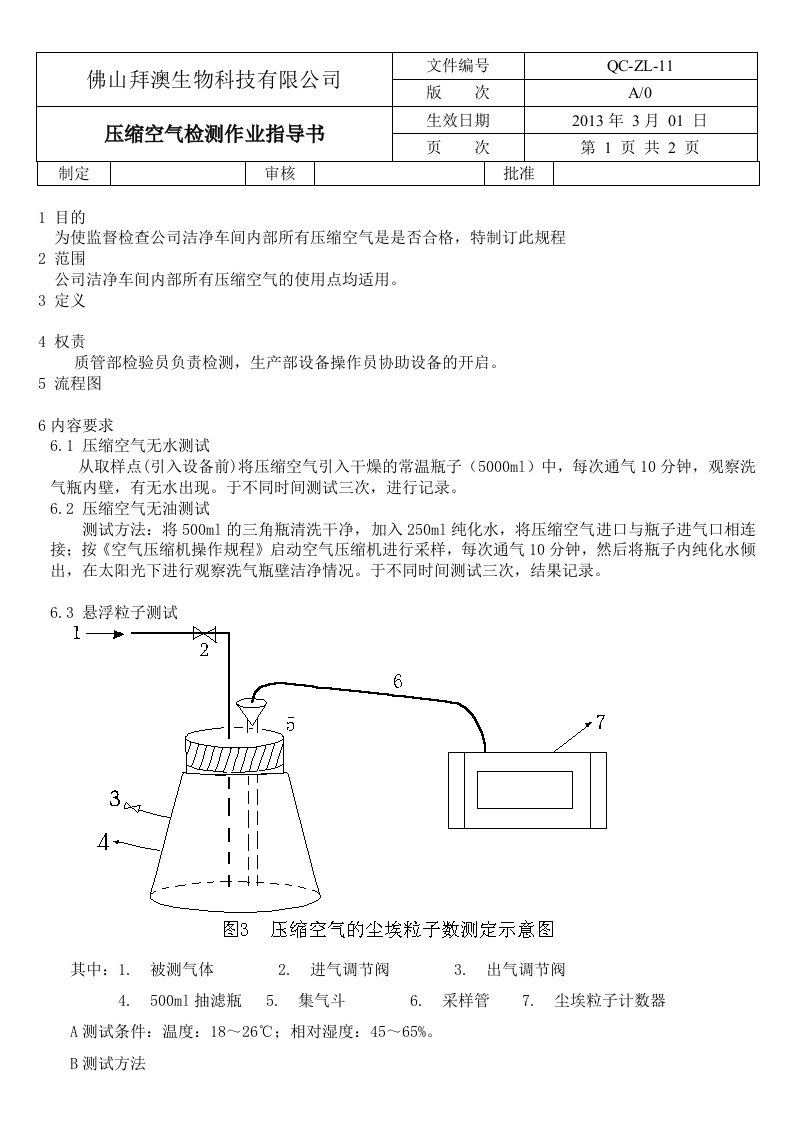 压缩空气检测作业指导书