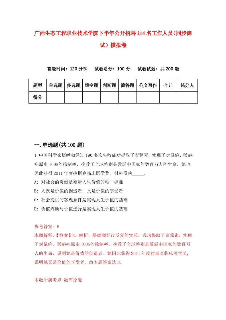 广西生态工程职业技术学院下半年公开招聘214名工作人员同步测试模拟卷5