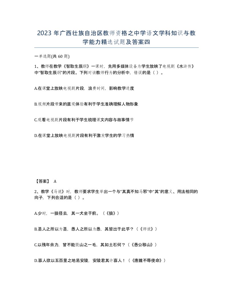 2023年广西壮族自治区教师资格之中学语文学科知识与教学能力试题及答案四