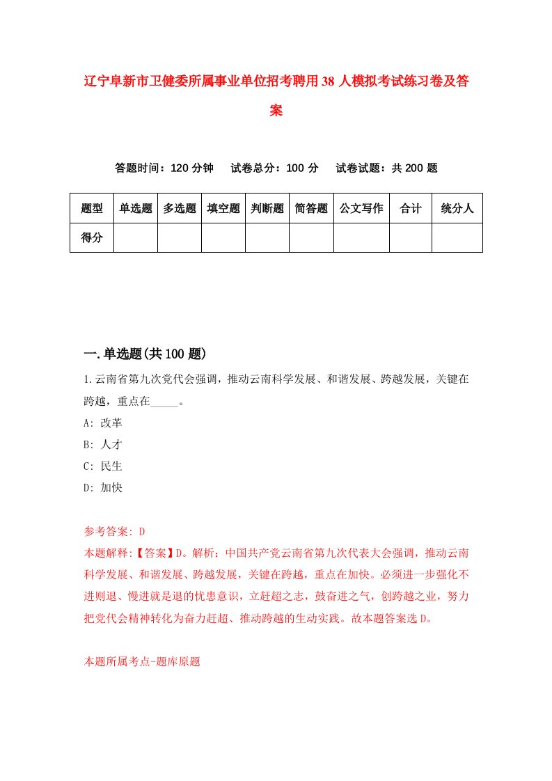 辽宁阜新市卫健委所属事业单位招考聘用38人模拟考试练习卷及答案第2次