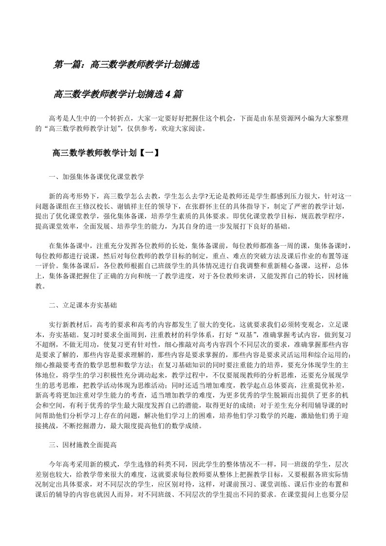 高三数学教师教学计划摘选（5篇材料）[修改版]