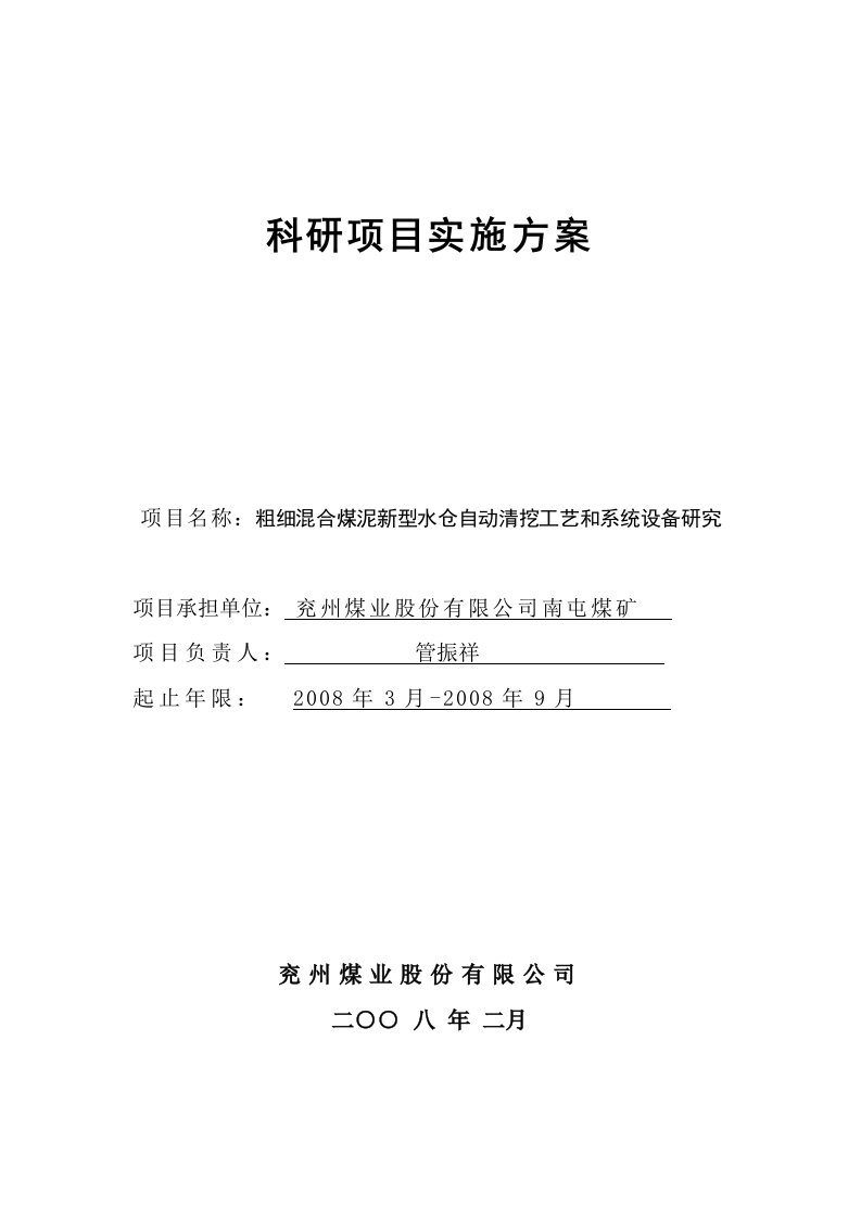 粗细混合煤泥新型水仓自动清挖工艺和系统设备研究科研项目申报书