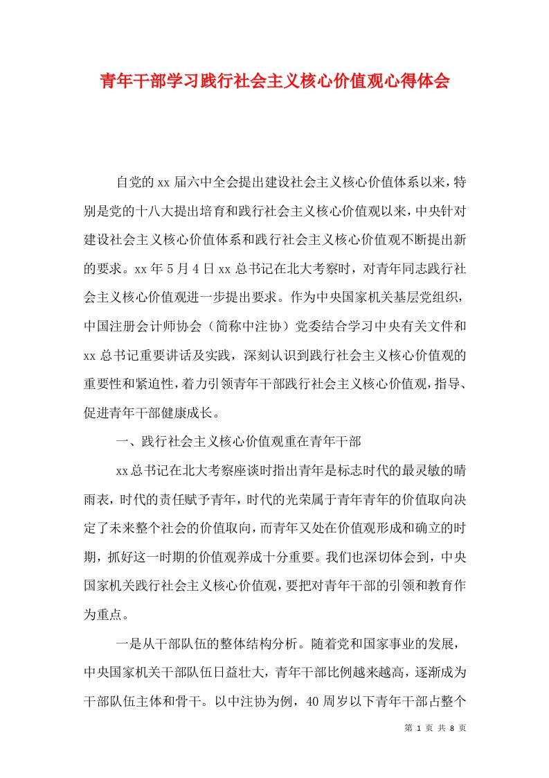 青年干部学习践行社会主义核心价值观心得体会