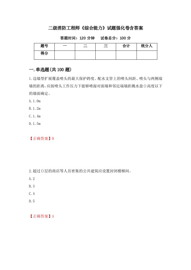 二级消防工程师综合能力试题强化卷含答案第21卷