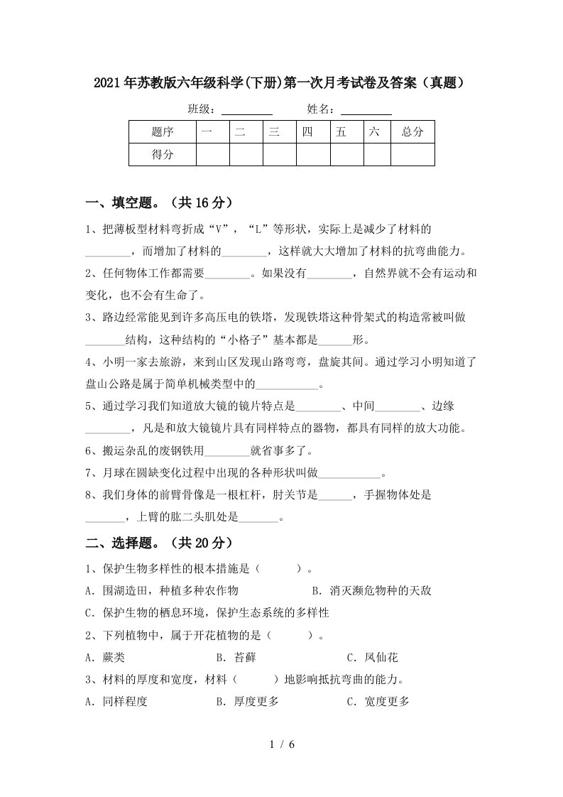 2021年苏教版六年级科学下册第一次月考试卷及答案真题