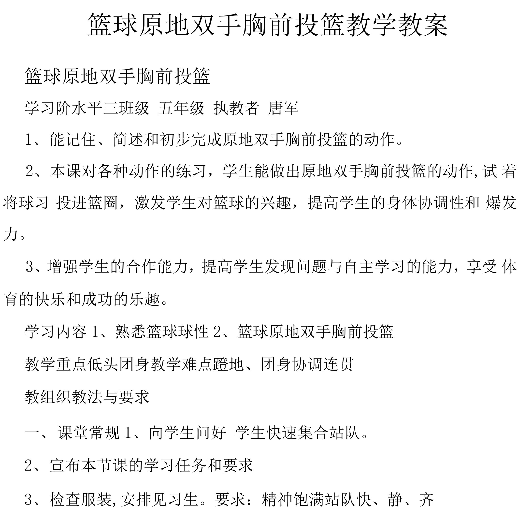 篮球原地双手胸前投篮教学教案