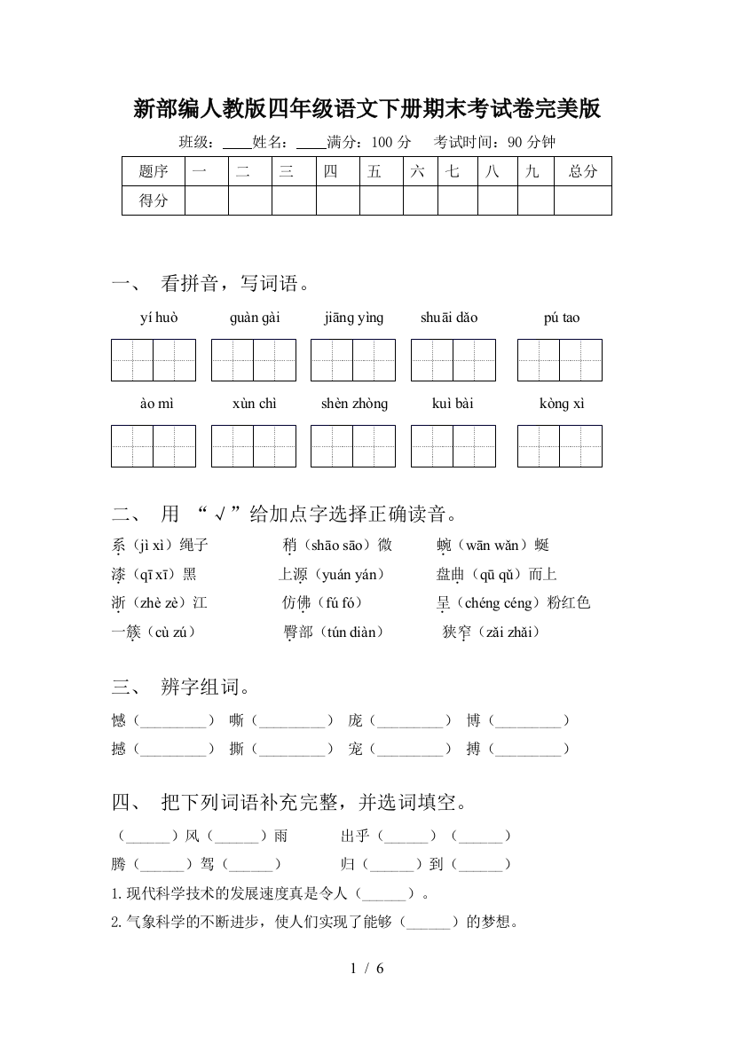 新部编人教版四年级语文下册期末考试卷完美版