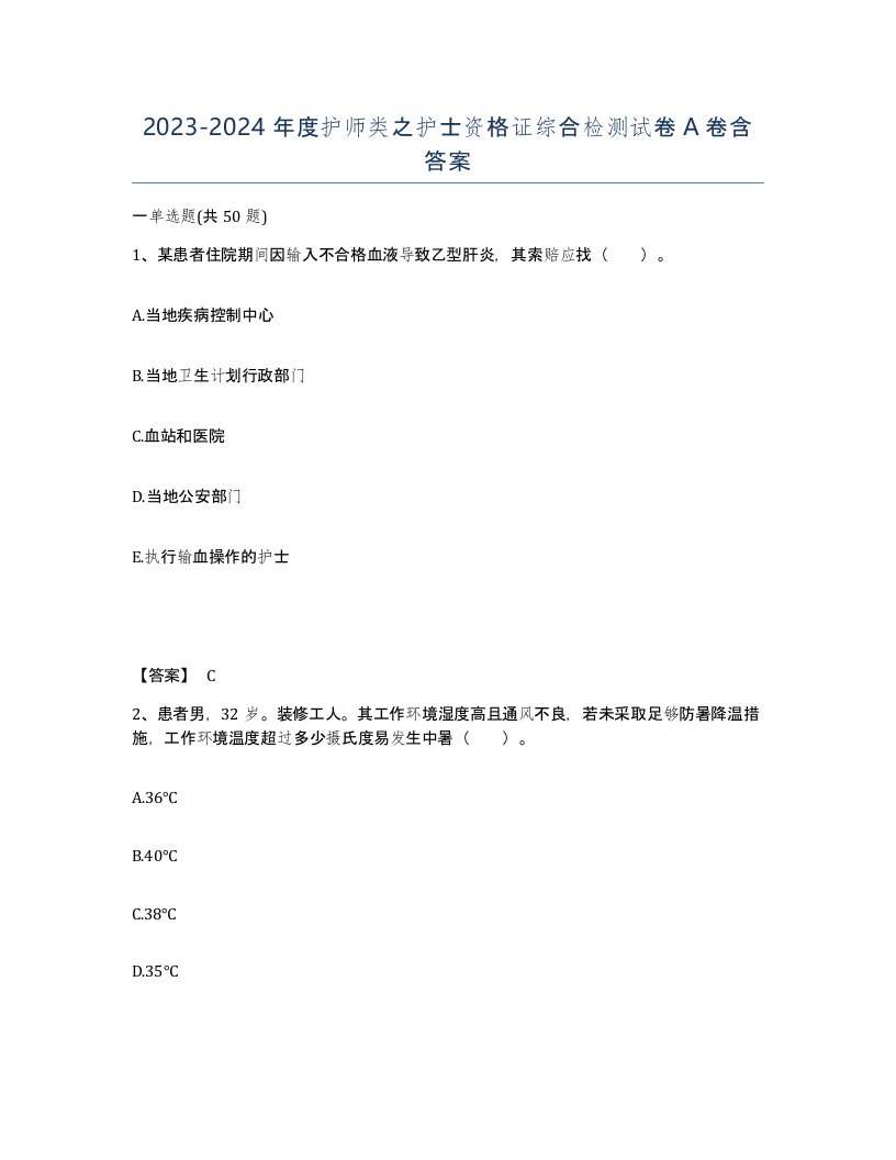 20232024年度护师类之护士资格证综合检测试卷A卷含答案