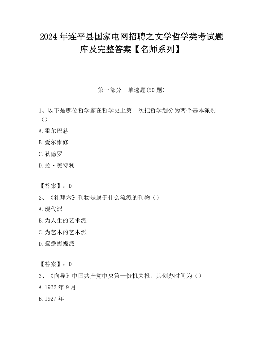 2024年连平县国家电网招聘之文学哲学类考试题库及完整答案【名师系列】