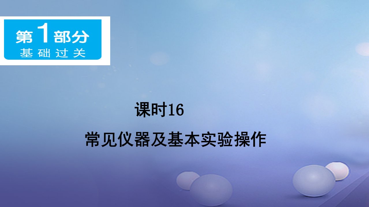 广东省年中考化学基础过关(16)常见仪器及基本实验操作》课件