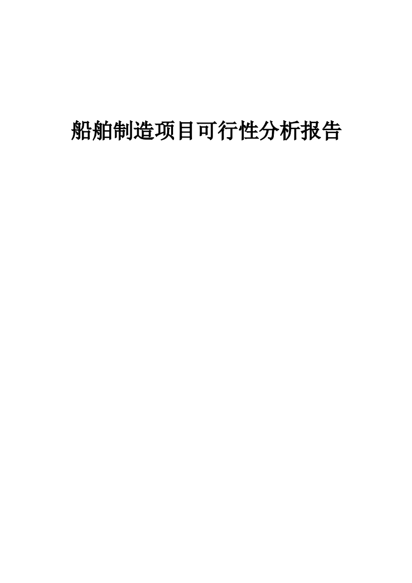 船舶制造项目可行性分析报告