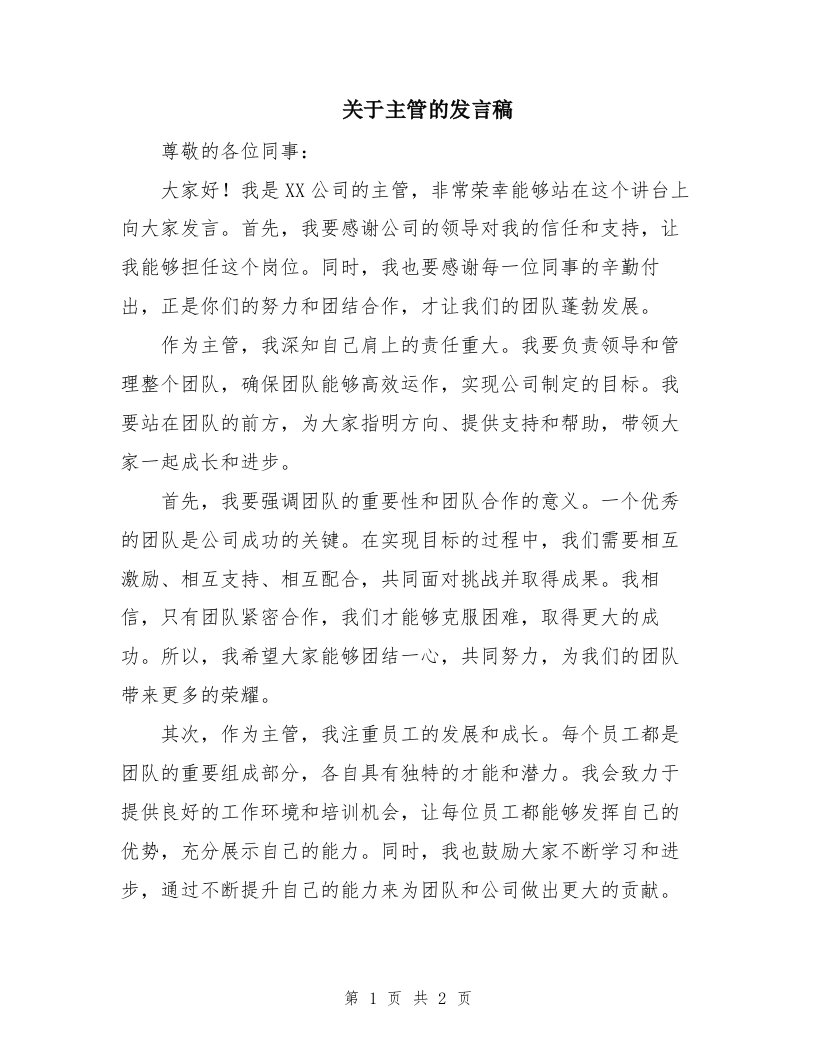 关于主管的发言稿