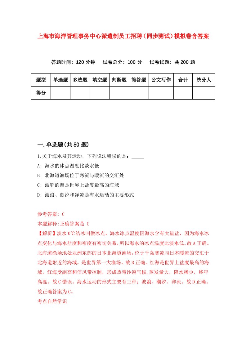 上海市海洋管理事务中心派遣制员工招聘同步测试模拟卷含答案7